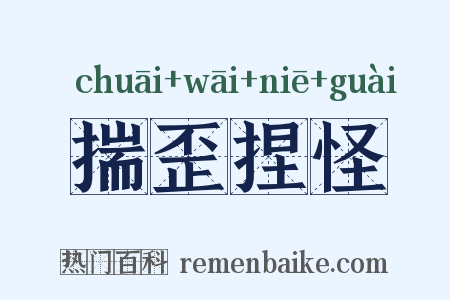 揣歪捏怪是什么意思的图片